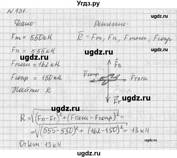 ГДЗ (Решебник №1) по физике 10 класс (задачник) А.П. Рымкевич / номер / 137