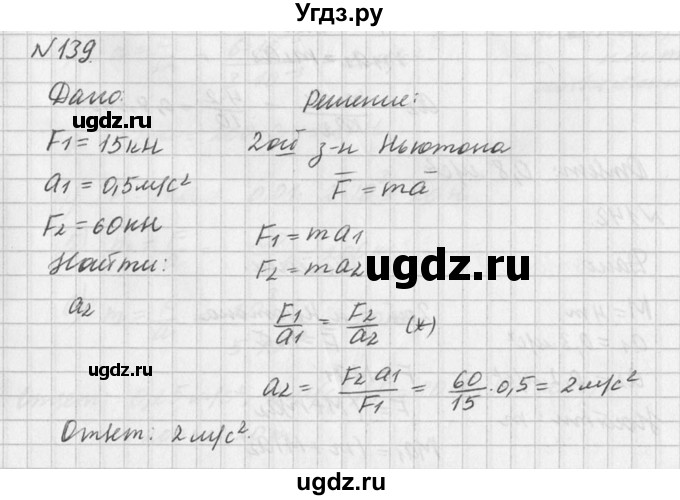 ГДЗ (Решебник №1) по физике 10 класс (задачник) А.П. Рымкевич / номер / 139