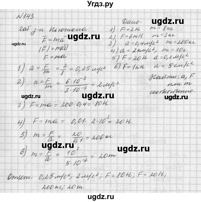 ГДЗ (Решебник №1) по физике 10 класс (задачник) А.П. Рымкевич / номер / 143