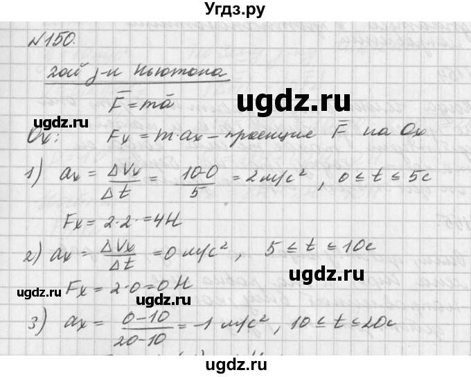 ГДЗ (Решебник №1) по физике 10 класс (задачник) А.П. Рымкевич / номер / 150