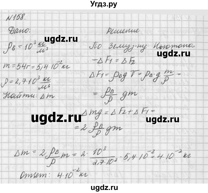 ГДЗ (Решебник №1) по физике 10 класс (задачник) А.П. Рымкевич / номер / 158