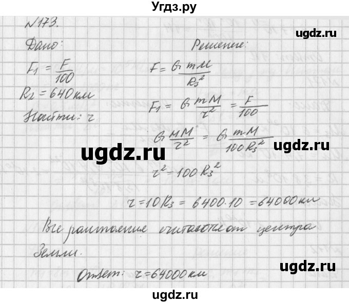 ГДЗ (Решебник №1) по физике 10 класс (задачник) А.П. Рымкевич / номер / 173
