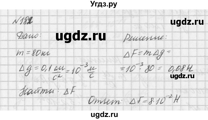 ГДЗ (Решебник №1) по физике 10 класс (задачник) А.П. Рымкевич / номер / 182