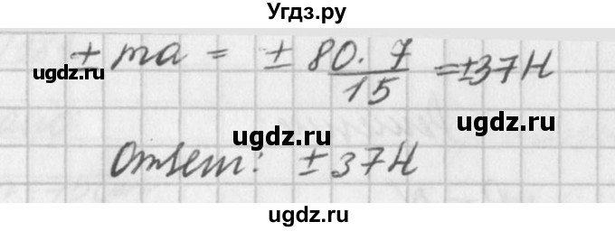 ГДЗ (Решебник №1) по физике 10 класс (задачник) А.П. Рымкевич / номер / 185(продолжение 2)
