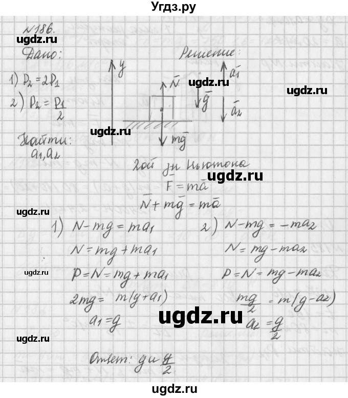 ГДЗ (Решебник №1) по физике 10 класс (задачник) А.П. Рымкевич / номер / 186