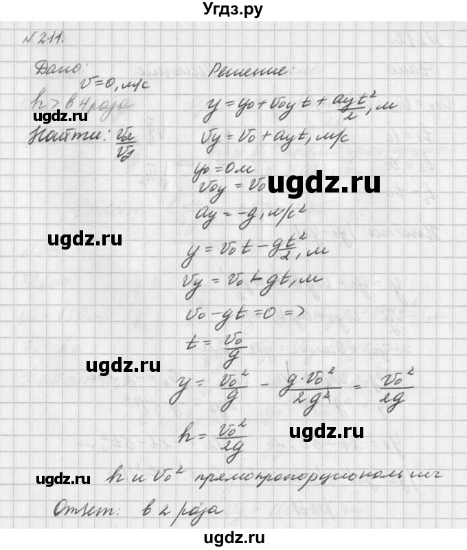 ГДЗ (Решебник №1) по физике 10 класс (задачник) А.П. Рымкевич / номер / 211