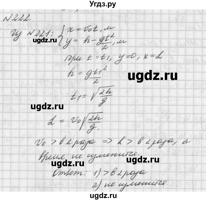 ГДЗ (Решебник №1) по физике 10 класс (задачник) А.П. Рымкевич / номер / 222