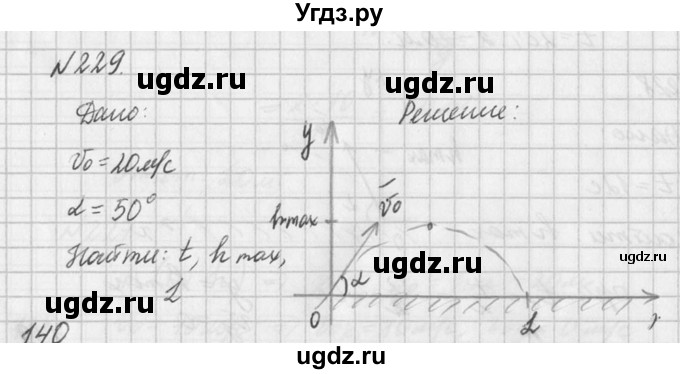 ГДЗ (Решебник №1) по физике 10 класс (задачник) А.П. Рымкевич / номер / 229