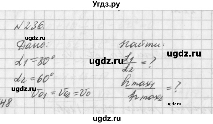 ГДЗ (Решебник №1) по физике 10 класс (задачник) А.П. Рымкевич / номер / 236