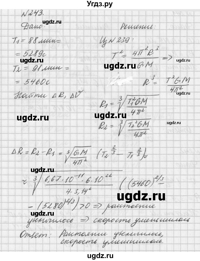 ГДЗ (Решебник №1) по физике 10 класс (задачник) А.П. Рымкевич / номер / 243