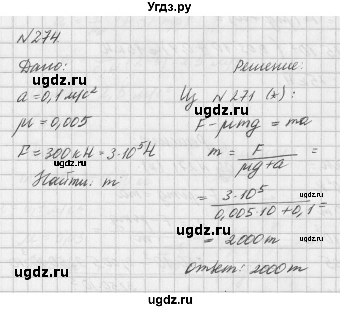 ГДЗ (Решебник №1) по физике 10 класс (задачник) А.П. Рымкевич / номер / 274
