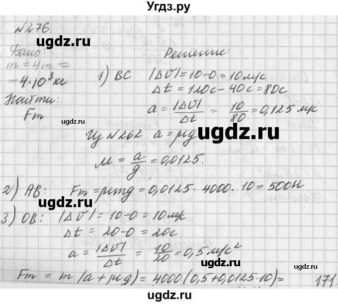 ГДЗ (Решебник №1) по физике 10 класс (задачник) А.П. Рымкевич / номер / 276
