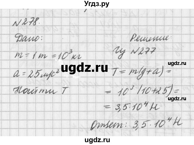 ГДЗ (Решебник №1) по физике 10 класс (задачник) А.П. Рымкевич / номер / 278