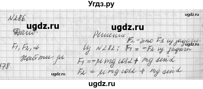 ГДЗ (Решебник №1) по физике 10 класс (задачник) А.П. Рымкевич / номер / 286