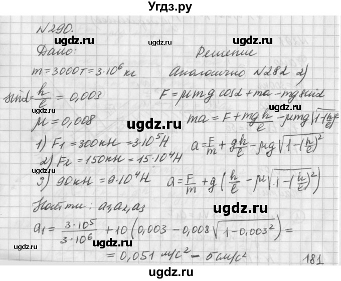 ГДЗ (Решебник №1) по физике 10 класс (задачник) А.П. Рымкевич / номер / 290