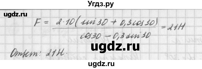 ГДЗ (Решебник №1) по физике 10 класс (задачник) А.П. Рымкевич / номер / 292(продолжение 2)