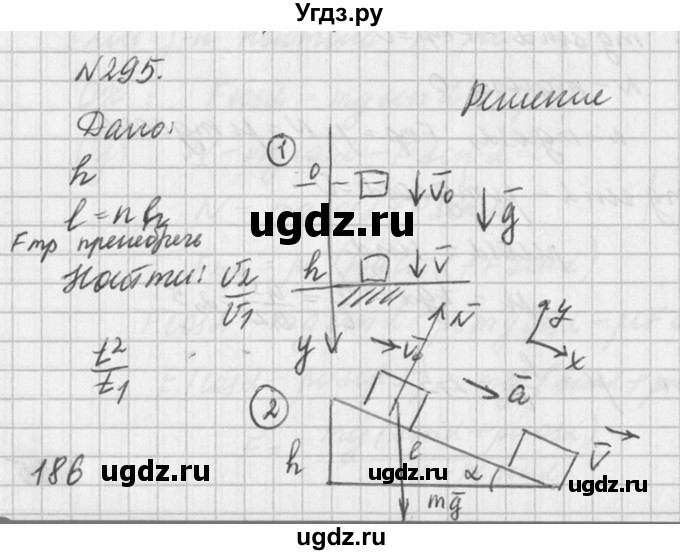 ГДЗ (Решебник №1) по физике 10 класс (задачник) А.П. Рымкевич / номер / 295