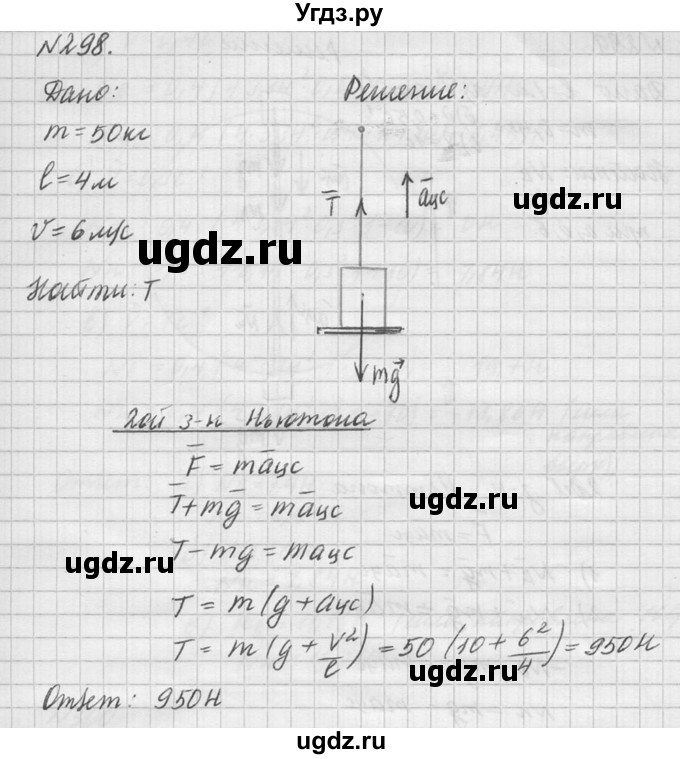 ГДЗ (Решебник №1) по физике 10 класс (задачник) А.П. Рымкевич / номер / 298