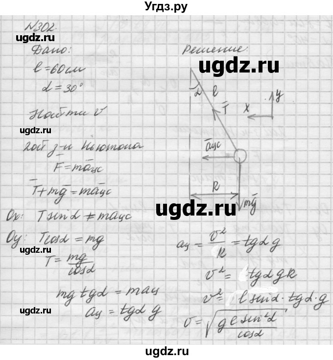 ГДЗ (Решебник №1) по физике 10 класс (задачник) А.П. Рымкевич / номер / 302