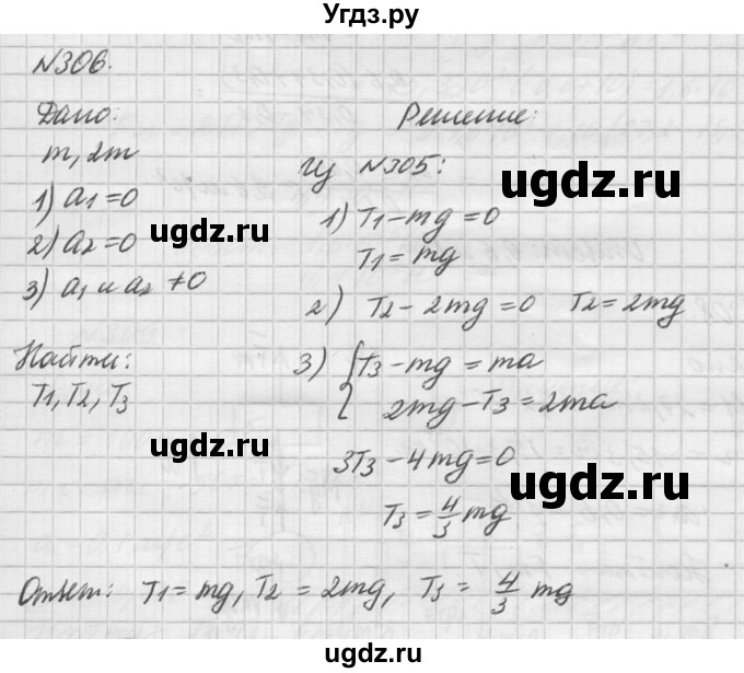 ГДЗ (Решебник №1) по физике 10 класс (задачник) А.П. Рымкевич / номер / 306