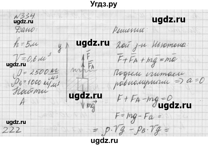 ГДЗ (Решебник №1) по физике 10 класс (задачник) А.П. Рымкевич / номер / 334