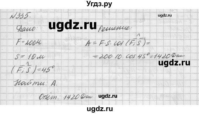 ГДЗ (Решебник №1) по физике 10 класс (задачник) А.П. Рымкевич / номер / 335