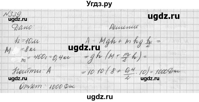 ГДЗ (Решебник №1) по физике 10 класс (задачник) А.П. Рымкевич / номер / 339