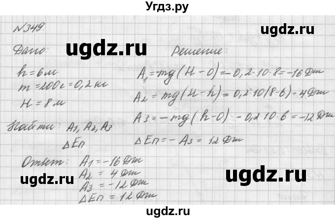 ГДЗ (Решебник №1) по физике 10 класс (задачник) А.П. Рымкевич / номер / 349