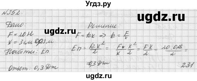 ГДЗ (Решебник №1) по физике 10 класс (задачник) А.П. Рымкевич / номер / 352