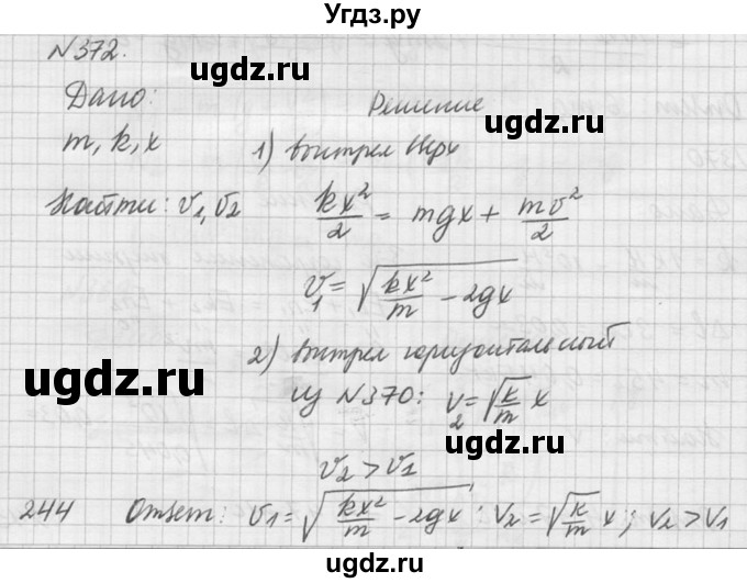 ГДЗ (Решебник №1) по физике 10 класс (задачник) А.П. Рымкевич / номер / 372