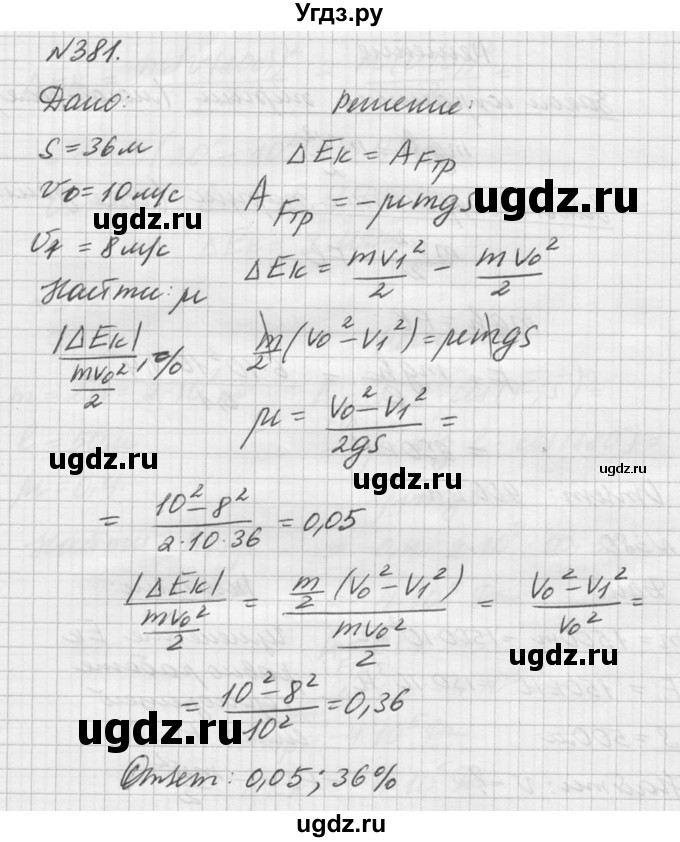 ГДЗ (Решебник №1) по физике 10 класс (задачник) А.П. Рымкевич / номер / 381