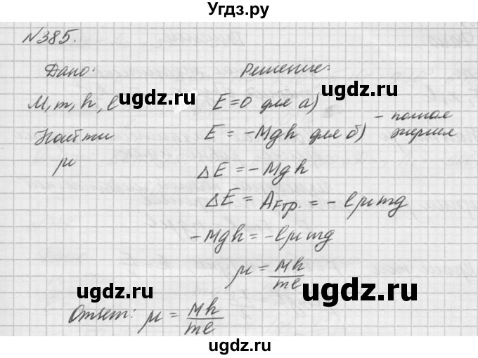ГДЗ (Решебник №1) по физике 10 класс (задачник) А.П. Рымкевич / номер / 385