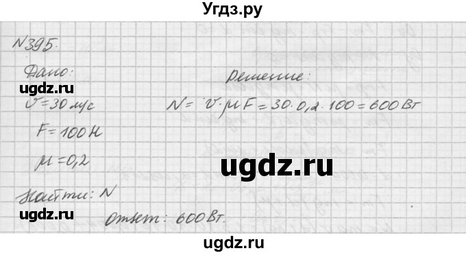 ГДЗ (Решебник №1) по физике 10 класс (задачник) А.П. Рымкевич / номер / 395