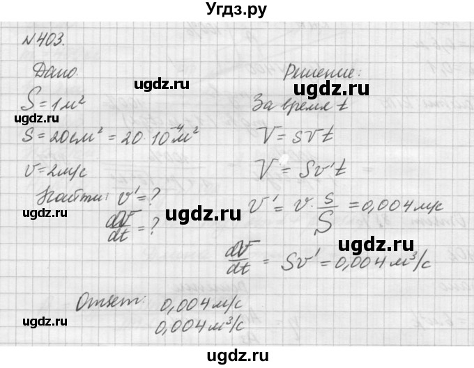 ГДЗ (Решебник №1) по физике 10 класс (задачник) А.П. Рымкевич / номер / 403