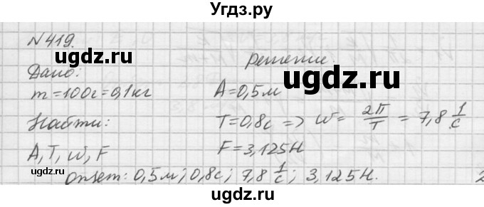 ГДЗ (Решебник №1) по физике 10 класс (задачник) А.П. Рымкевич / номер / 419