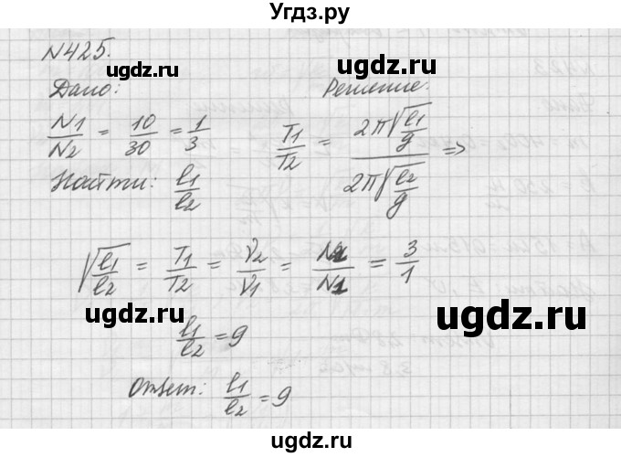 ГДЗ (Решебник №1) по физике 10 класс (задачник) А.П. Рымкевич / номер / 425