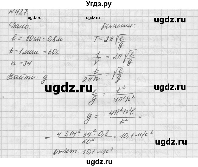 ГДЗ (Решебник №1) по физике 10 класс (задачник) А.П. Рымкевич / номер / 427