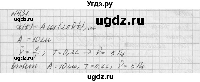 ГДЗ (Решебник №1) по физике 10 класс (задачник) А.П. Рымкевич / номер / 431