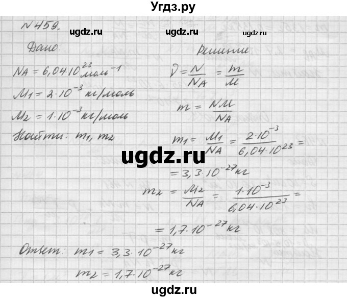 ГДЗ (Решебник №1) по физике 10 класс (задачник) А.П. Рымкевич / номер / 459