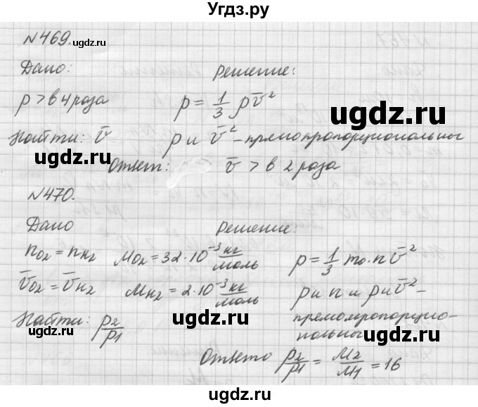 ГДЗ (Решебник №1) по физике 10 класс (задачник) А.П. Рымкевич / номер / 469