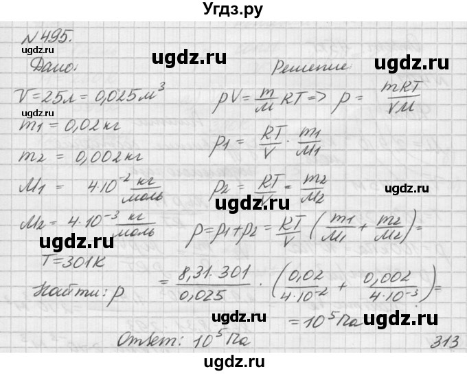 ГДЗ (Решебник №1) по физике 10 класс (задачник) А.П. Рымкевич / номер / 495
