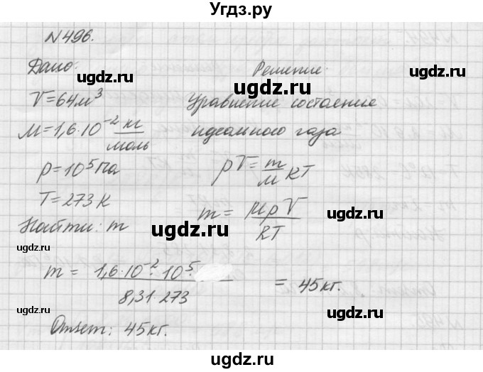 ГДЗ (Решебник №1) по физике 10 класс (задачник) А.П. Рымкевич / номер / 496