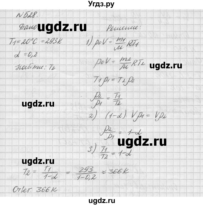 ГДЗ (Решебник №1) по физике 10 класс (задачник) А.П. Рымкевич / номер / 528