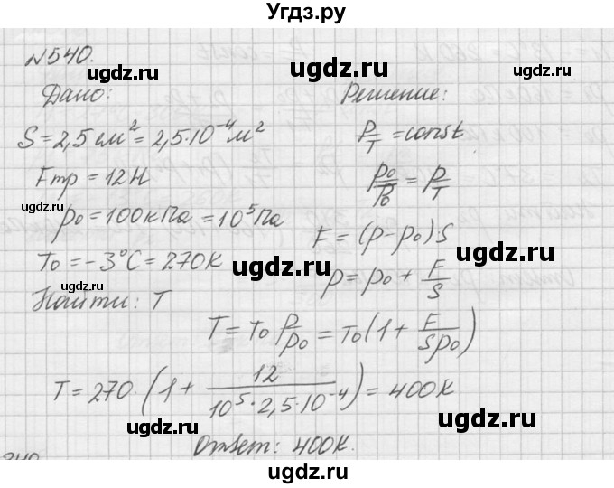ГДЗ (Решебник №1) по физике 10 класс (задачник) А.П. Рымкевич / номер / 540