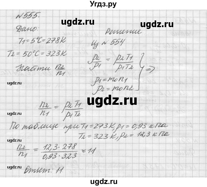 ГДЗ (Решебник №1) по физике 10 класс (задачник) А.П. Рымкевич / номер / 555