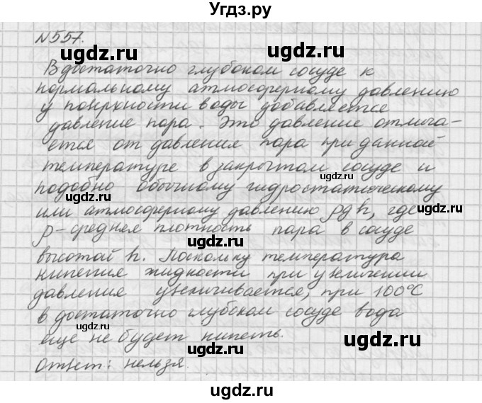 ГДЗ (Решебник №1) по физике 10 класс (задачник) А.П. Рымкевич / номер / 557