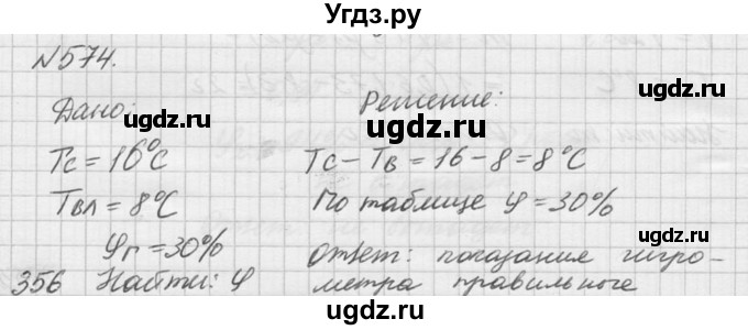 ГДЗ (Решебник №1) по физике 10 класс (задачник) А.П. Рымкевич / номер / 574