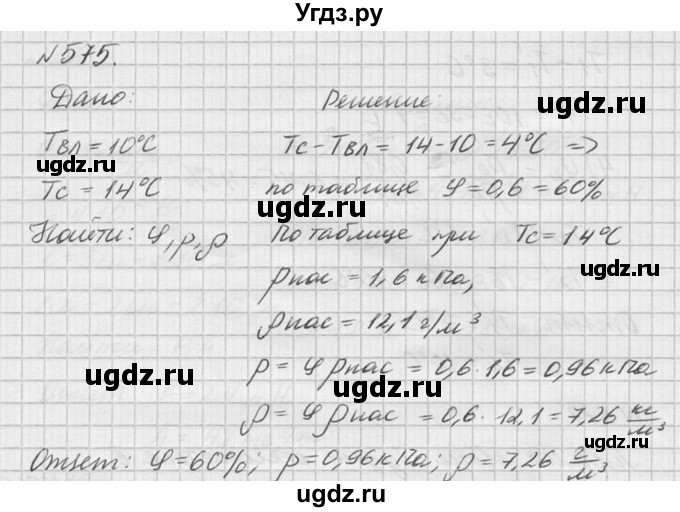 ГДЗ (Решебник №1) по физике 10 класс (задачник) А.П. Рымкевич / номер / 575