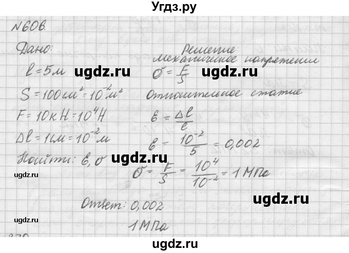 ГДЗ (Решебник №1) по физике 10 класс (задачник) А.П. Рымкевич / номер / 606