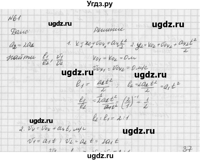 ГДЗ (Решебник №1) по физике 10 класс (задачник) А.П. Рымкевич / номер / 61